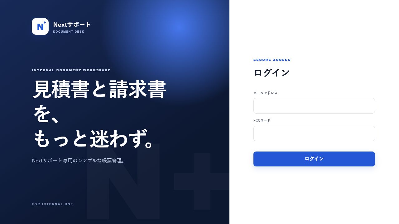 Nextサポート帳票デスクのログイン画面