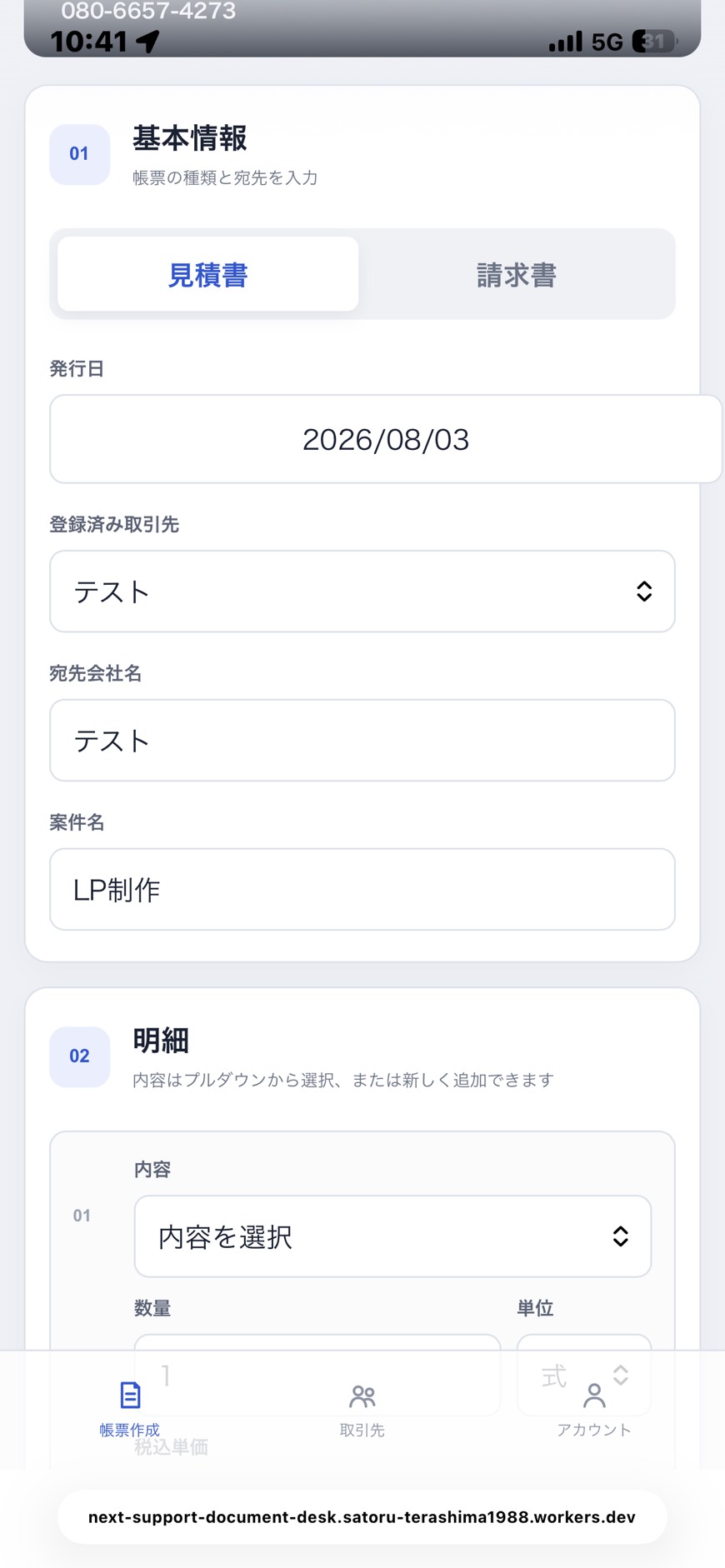 帳票の種類、発行日、取引先、宛先会社名を入力する画面