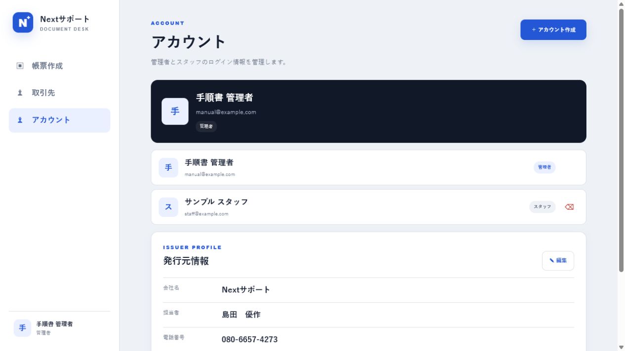 アカウント一覧と発行元情報の管理画面