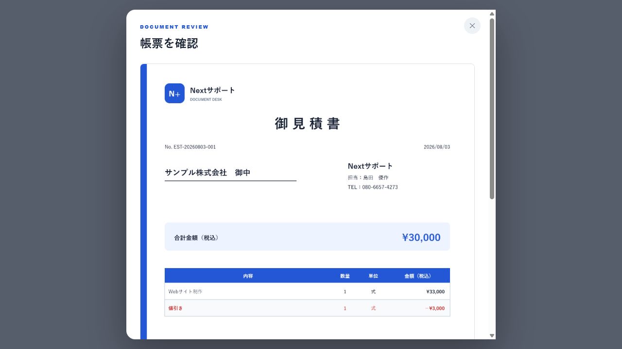 作成した見積書が表示された帳票確認画面